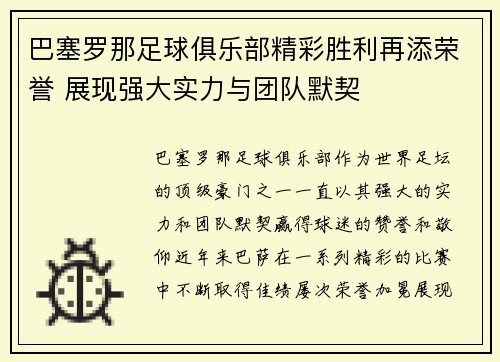 巴塞罗那足球俱乐部精彩胜利再添荣誉 展现强大实力与团队默契