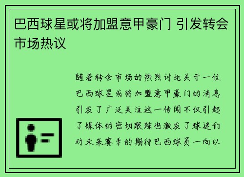 巴西球星或将加盟意甲豪门 引发转会市场热议