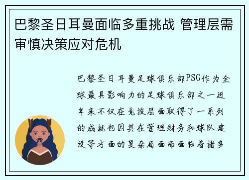 巴黎圣日耳曼面临多重挑战 管理层需审慎决策应对危机