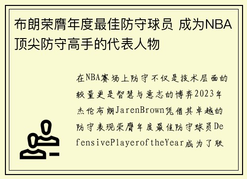布朗荣膺年度最佳防守球员 成为NBA顶尖防守高手的代表人物