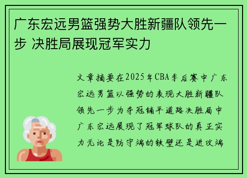 广东宏远男篮强势大胜新疆队领先一步 决胜局展现冠军实力