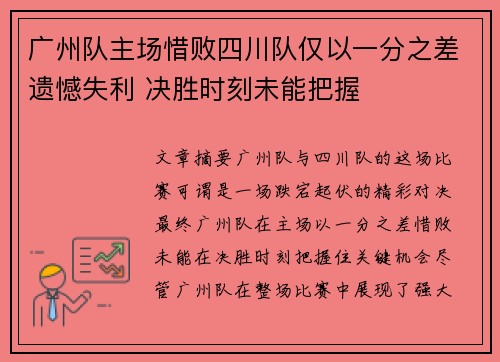 广州队主场惜败四川队仅以一分之差遗憾失利 决胜时刻未能把握