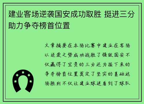 建业客场逆袭国安成功取胜 挺进三分助力争夺榜首位置