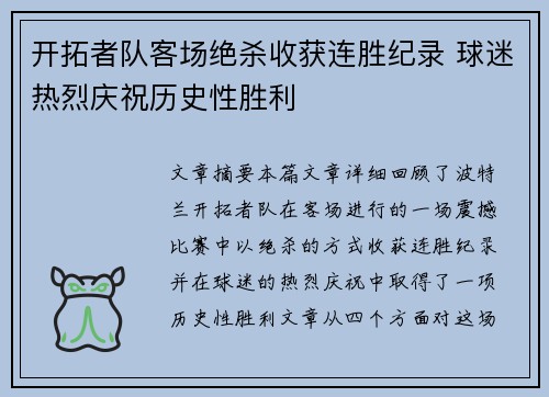 开拓者队客场绝杀收获连胜纪录 球迷热烈庆祝历史性胜利