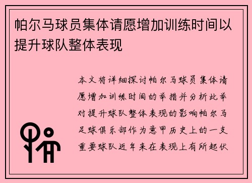 帕尔马球员集体请愿增加训练时间以提升球队整体表现
