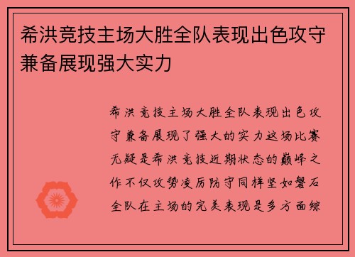 希洪竞技主场大胜全队表现出色攻守兼备展现强大实力