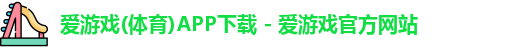 爱游戏